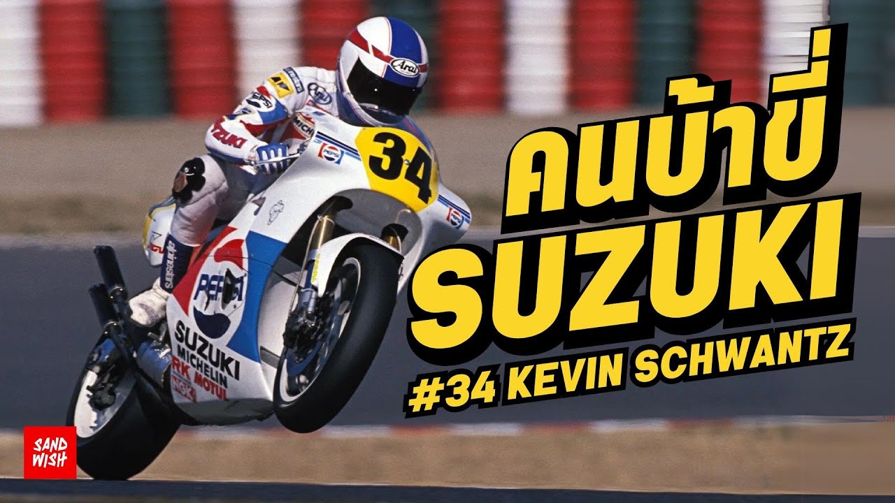 คนบ้าขี่ซูซูกิ!  Kevin Schwantz