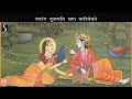 Pushtimargiya Kirtan Karaoke - Shringar Ko Pad - Raag Tilang - आज तन राधा सजत श्रृंगार