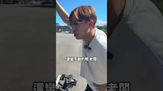 來估車 你給我看這個？ #阿慈車庫＃阿慈