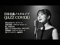 トップヒット・ジャズカバー｜日本クラシック名曲集 中島みゆき・サザンオールスターズ・松田聖子 ほか【夜・カフェ・リラックス】