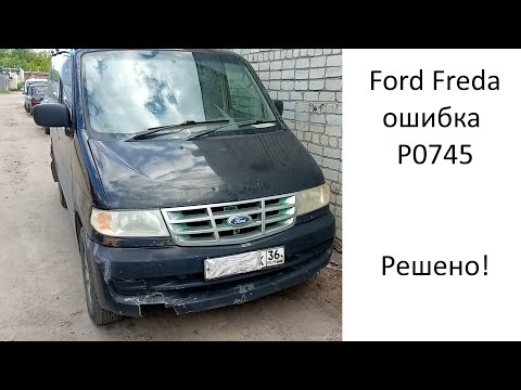 Ford Freda ошибка p0745 решение.