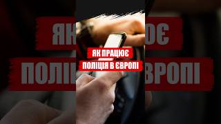 ЯК ПРАЦЮЄ ПОЛІЦІЯ В ЄВРОПІ