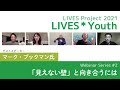 LIVES＊Youth Project 2021 Webinar Series #2