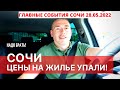 Цены на Недвижимость Сочи упали! Новости Сочи.