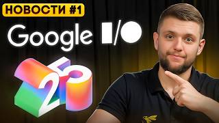 видео: Google показал будущее мобильных приложений | Google I/O 2025 | #1 Новости мобильной разработки 2025 картинка: Google показал будущее мобильных приложений | Google I/O 2025 | #1 Новости мобильной разработки 2025