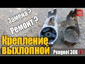 Крепление выхлопной системы. Peugeot 308 T9