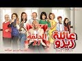 Zizo's Family series - Episode 27 | مسلسل عائلة زيزو - الحلقة السابعة و العشرون