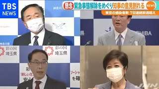 首都圏知事の意見が割れる、緊急事態宣言解除めぐり