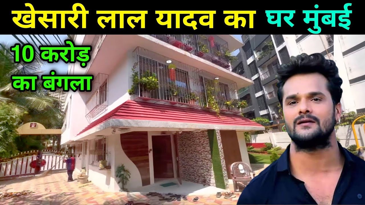 खेसारी लाल यादव का आलीशान घर मुंबई | Khesari Lal Yadav House In Mumbai | khesari lal yadav house |
