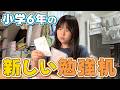 【雑談】新しい勉強机を大掃除！するはずが話が脱線しすぎて全然すすまないww