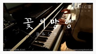 꽃의망령 - Yorushika