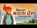 Kitna badla desh      kavi singh  ramkesh jiwanpurwala  new desh bhakti songs 2023