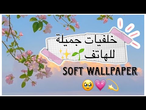 أسهل طريقة للحصول على خلفيات لطيفة للهاتف  