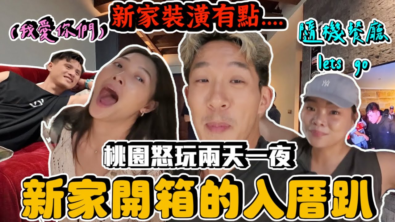 【生活不丹YO】一年後來開箱裝潢完的新家！這風格...『桃園兩天一夜：新家入厝趴！』隨機挑選餐廳盲吃～桃園意想不到的好玩！！ 縮圖