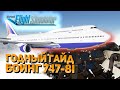 КАК ЛЕТАТЬ НА БОИНГЕ 747-8 В MICROSOFT FLIGHT SIMULATOR 2020: ПОДРОБНЫЙ ГАЙД + SALTY