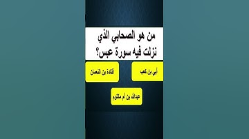 من هو الصحابي الذي نزلت فيه سورة عبس