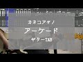 【TAB】アーケード / カネコアヤノ (Guitar cover)