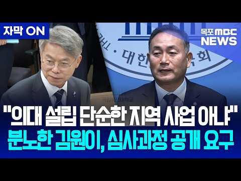 [자막] "목포대 의대 설립 단순한 지역사업 아냐" 분노한 김원이, 심사과정 공개 요구했다