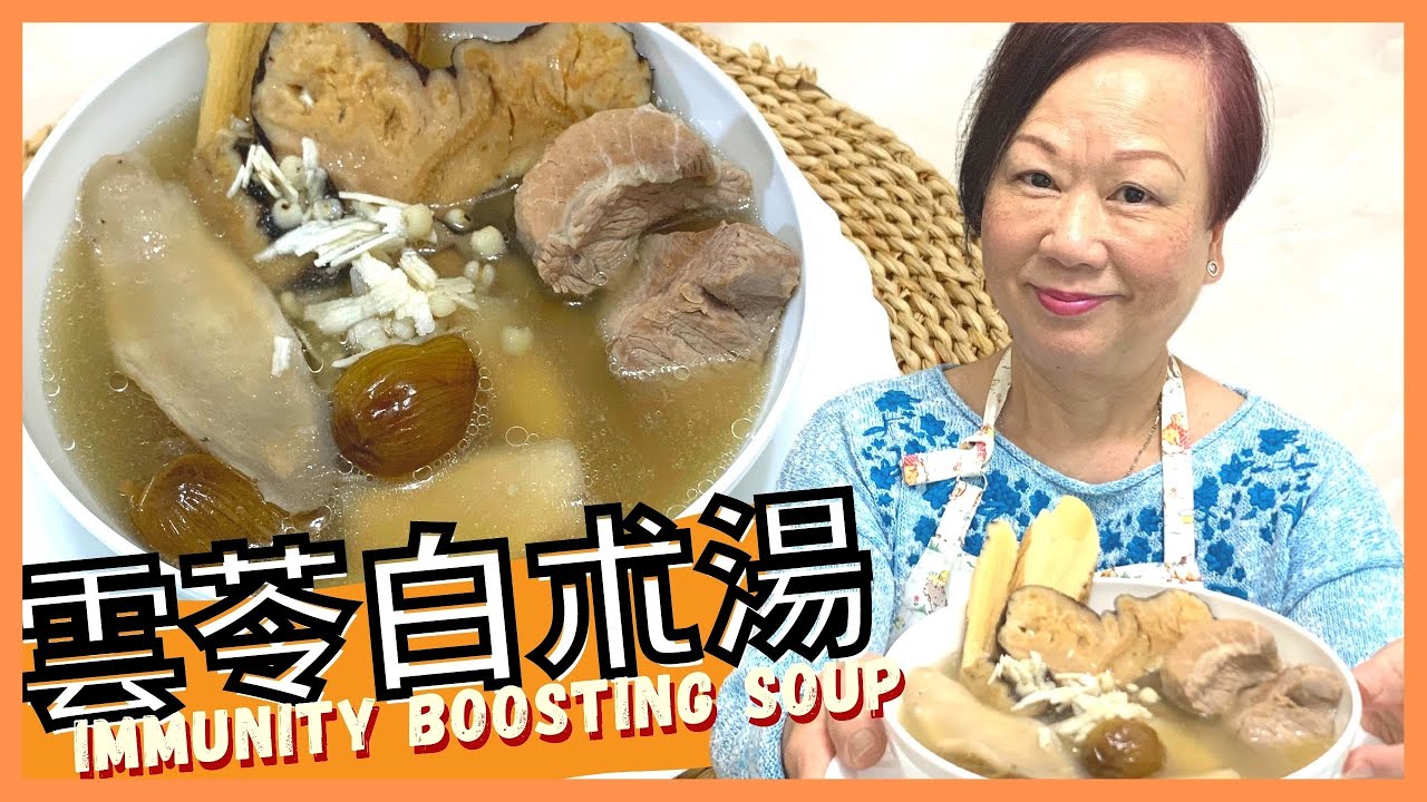 Immunity boosting China root soup ★ 雲苓白朮湯 提高免疫力 ★ | 張媽媽廚房Mama Cheung