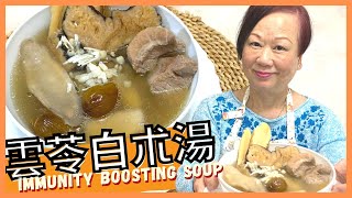Immunity boosting China root soup ★ 雲苓白朮湯 提高免疫力 ★