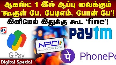 New UPI Rules| NPCI| Augustல் ஆப்பு வைக்கும் Google Pay, Paytm, Phone Pe. இனிமேல் இதுக்கு கூட fine.