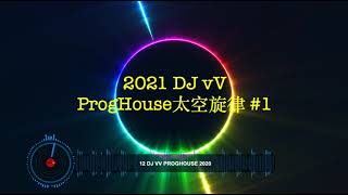 2021 DJ vV ProgHouse 太空旋律#1 ***微微x飞鸟和婵x旧梦一场x 万有引力x想对你说baby***