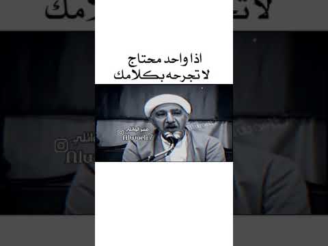 الدكتور أحمد الوائلي وقولوا لهم قولا معروفا