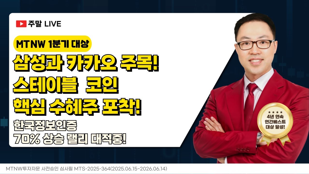 삼성과 카카오 주목! 스테이블 코인 핵심 수혜주 포착!｜공명정지우의 주식 싹쓰리! [주말라이브 주식싹쓰리]