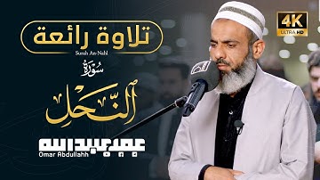فجرية رائعة لسورة النحل - عمر عبدالله سلطان | Surah An-Nahl - Omar Abdullahh