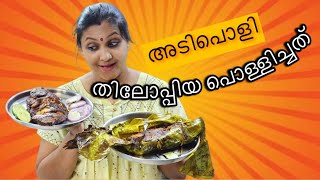 തിലോപ്പിയ ഇങ്ങനെ ഒക്കെ cook ചെയാമോ #yoursfamily