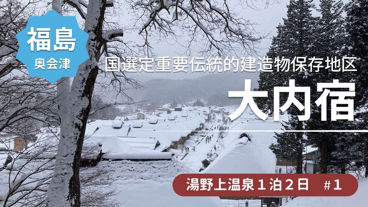 【福島湯野上温泉旅行1】雪の大内宿★名物グルメねぎそばと茅葺屋根の古民家が立ち並ぶ宿場町を観光