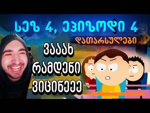 დათარსულები - ვუყურებ პირველად (რეაქცია) 🤣