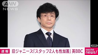 旧ジャニーズ事務所「スタッフ2人も性加害」英BBC報じる　東山氏が取材で明らかに(2024年3月28日)｜ANNnewsCH