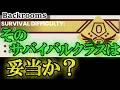 【Lv0~Lv10】バックルーム・サバイバルクラスの妥当性をAIに判断させてみた