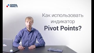 Адмирал Маркетс. Как использовать индикатор Pivot Points?