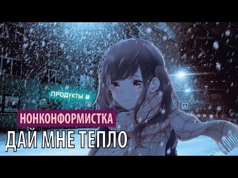 нонконформистка - дай мне тепло