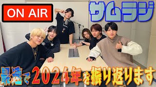 7 MEN 侍【どこよりも早い…2024年振り返り】Aぇ! groupデビューに思うこと…