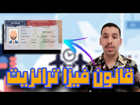 قانون فيزا العبور فيزا طرانزيت  