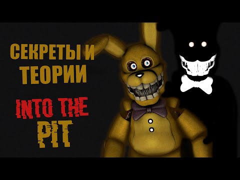 ТАЙНА ПЕРВОЙ ИСТОРИИ INTO THE PIT 🔥 ! ТАЙНА СТАРЫХ АНИМАТРОНИКОВ РАСКРЫТА ✔ Теории и секреты FNAF !