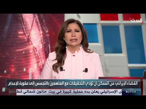 إيران: تحقيق في اتهامات تجسس وتوقعات بعقوبات صارمة