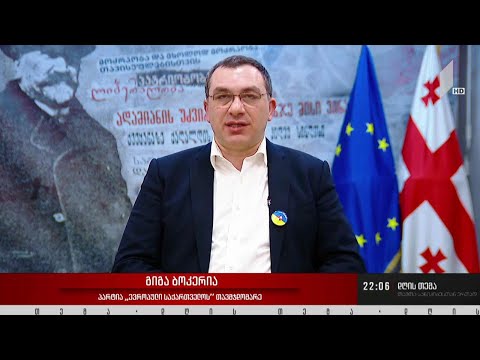 ომი უკრაინაში და საქართველოს მიერ გაკეთებული განაცხადი ევროკავშირში #დღისთემა - გიგა ბოკერია