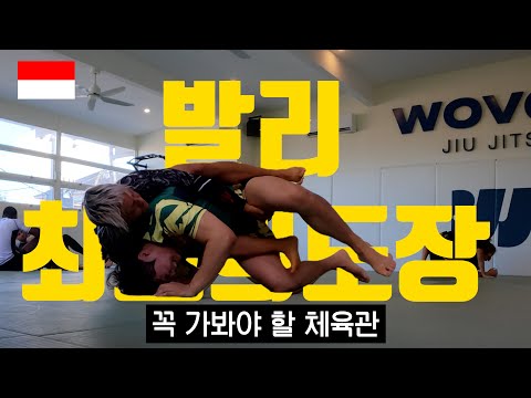 [<strong>발리</strong> 3화] 너무 좋아서 일주일만에 다시 찾은 우븐 주짓수 #주짓수유튜버