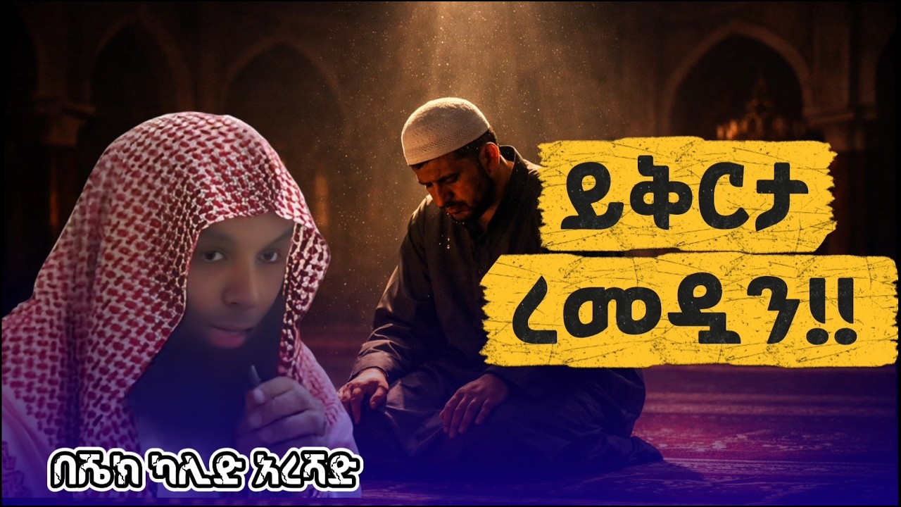 የመጨረሻው ጥሪ፡ ረመዳን ሳይወጣ ተጠቀሙበት! (በሸክ ካሊድ ረሻድ) Sheikh Khalid Rashid Amhari