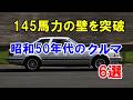 昭和50年代後半に「145馬力の壁」を突破した記憶に残る国産車6選！「ソアラ」を皮切りに続々とデビュー！