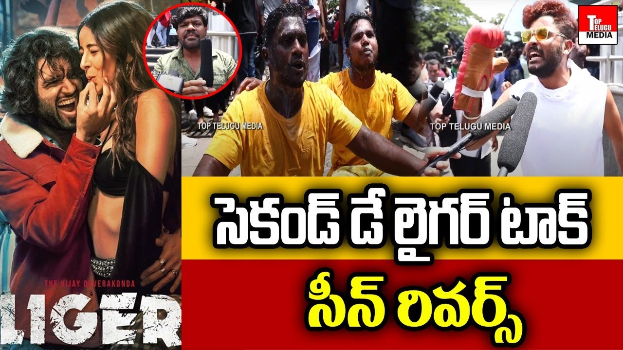 Liger Movie Second Day Public Talk | Vijay Devarakonda | Puri Jagannadh | TOP TELUGU MEDIA