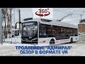 Обзор нового троллейбуса #АДМИРАЛ из Красноярска| Видео 360 - VR |