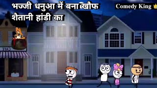 #comedy | भज्जी धनुआ में बना खौफ शैतानी हांडी का  | gadariye ki videos Comedy King 👑 #video