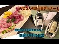 焼酎飲んでも呑まれるな！糖尿オヤジの日常０１５（炭火焼肉一徳＆レストランロワール）