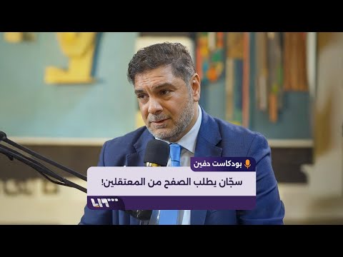 الدكتور محمد حمزة يتحدث عن سج ان رحيم في سجن صيدنايا