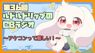 【雑談】ルドルドリップのCBラジオ 第36回～アケコンって難しい！～【うさぎVtuber】